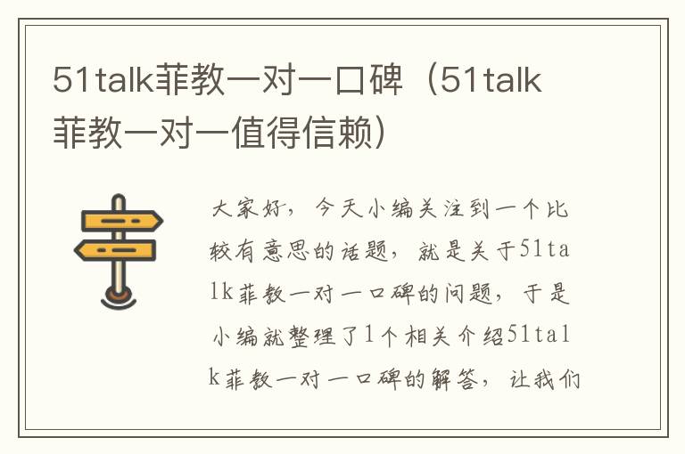 51talk菲教一对一口碑（51talk菲教一对一值得信赖）