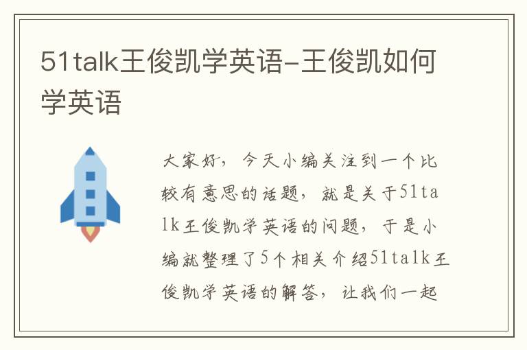 51talk王俊凯学英语-王俊凯如何学英语