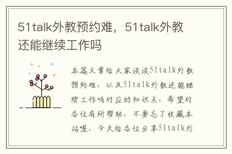 51talk外教预约难，51talk外教还能继续工作吗