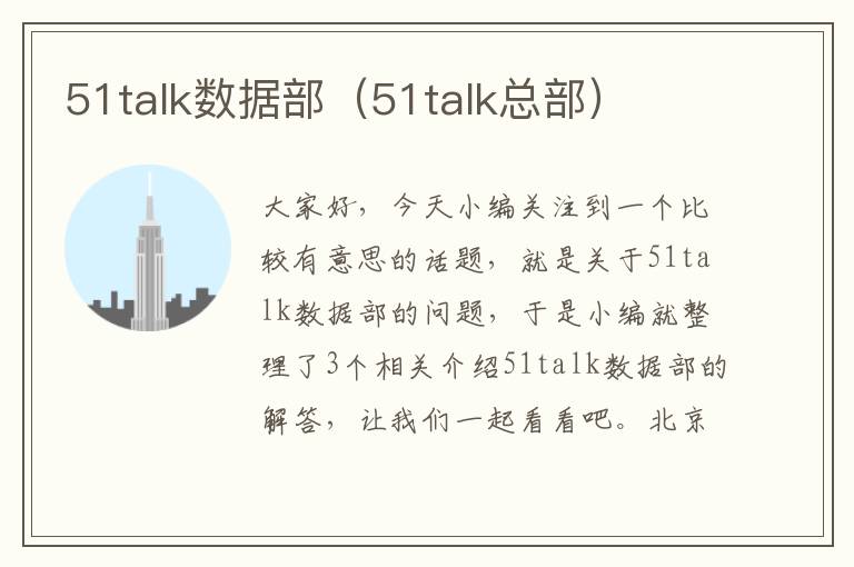 51talk数据部(51talk总部)