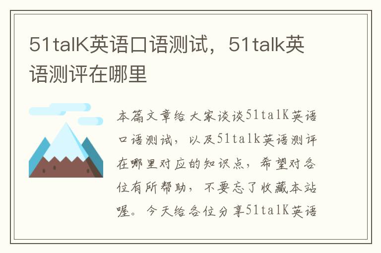 51talK英语口语测试,51talk英语测评在哪里