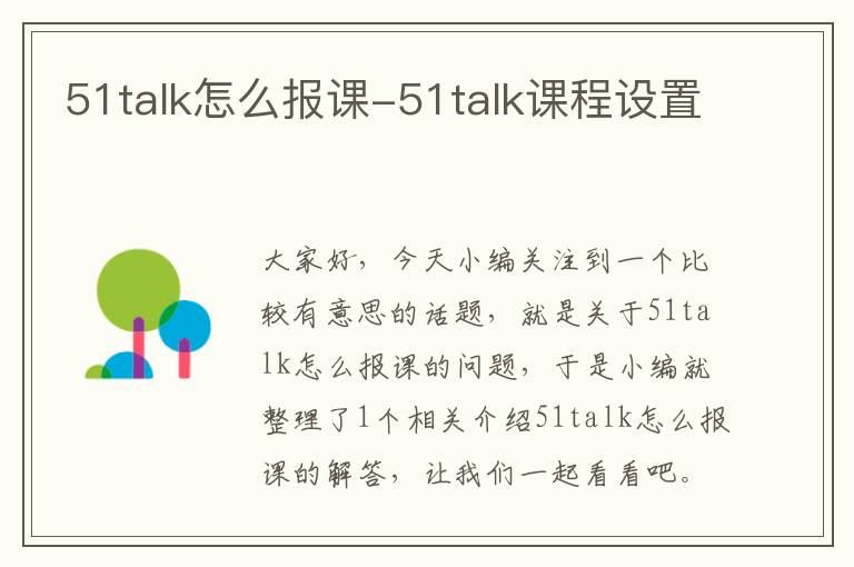 51talk怎么报课-51talk课程设置