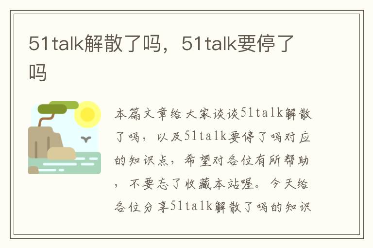 51talk解散了吗,51talk要停了吗