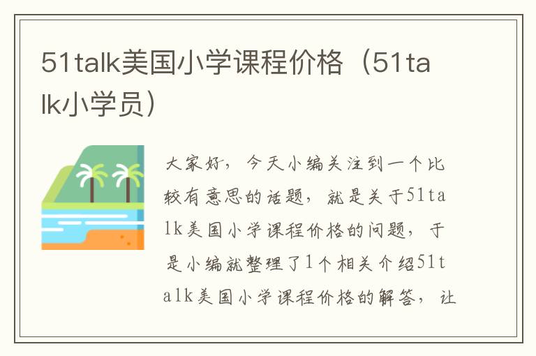51talk美国小学课程价格（51talk小学员）