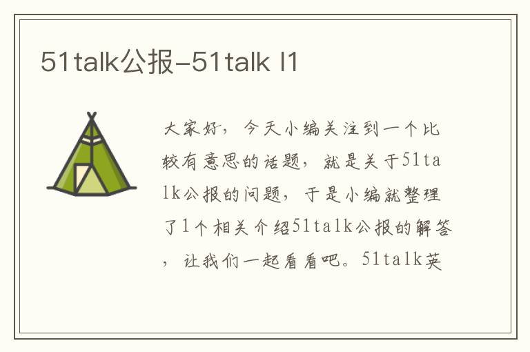 51talk公报-51talk l1