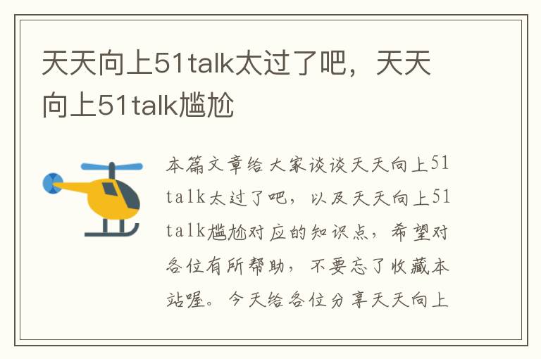天天向上51talk太过了吧,天天向上51talk尴尬