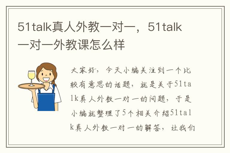 51talk真人外教一对一,51talk一对一外教课怎么样