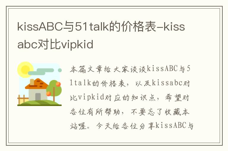 kissABC与51talk的价格表-kissabc对比vipkid