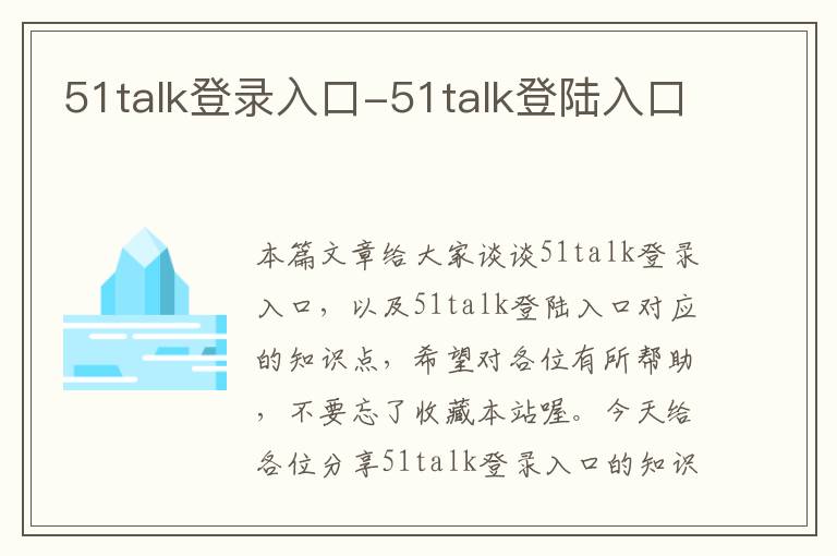 51talk登录入口-51talk登陆入口