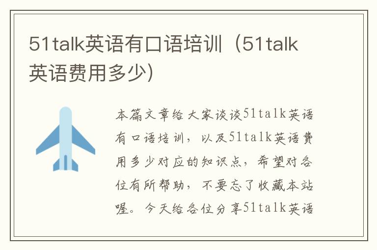 51talk英语有口语培训（51talk英语费用多少）