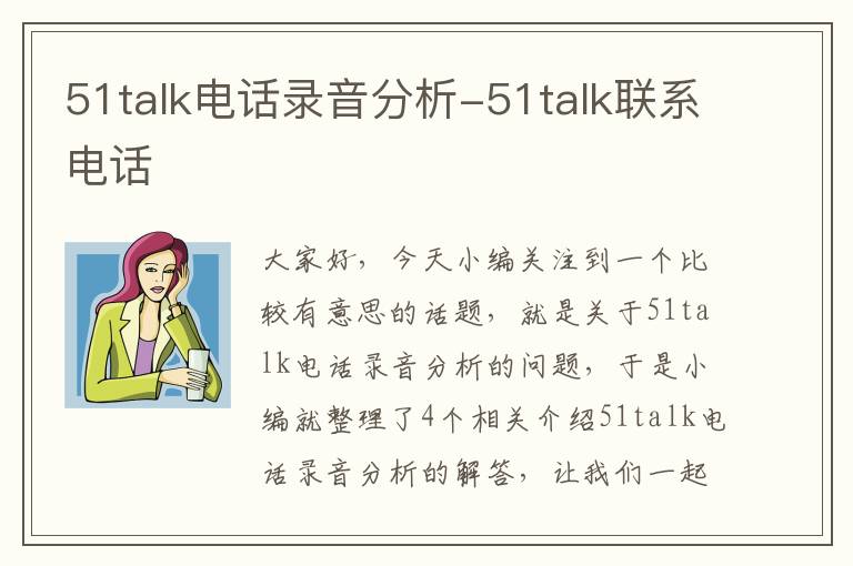 51talk电话录音分析-51talk联系电话