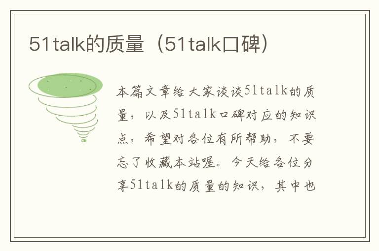 51talk的质量（51talk口碑）