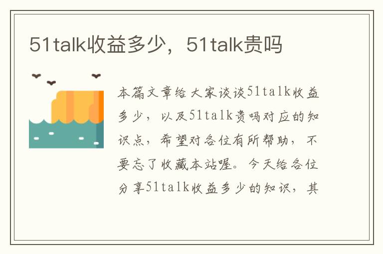 51talk收益多少,51talk贵吗