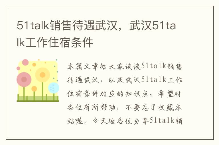 51talk销售待遇武汉,武汉51talk工作住宿条件