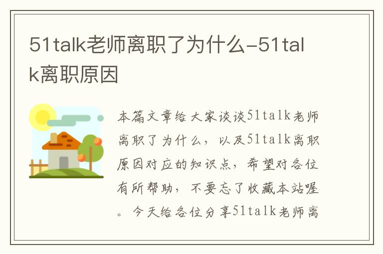 51talk老师离职了为什么-51talk离职原因
