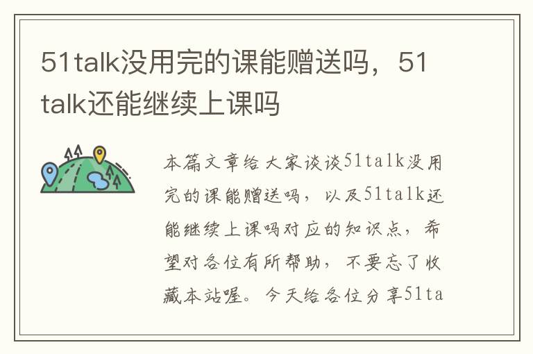 51talk没用完的课能赠送吗,51talk还能继续上课吗