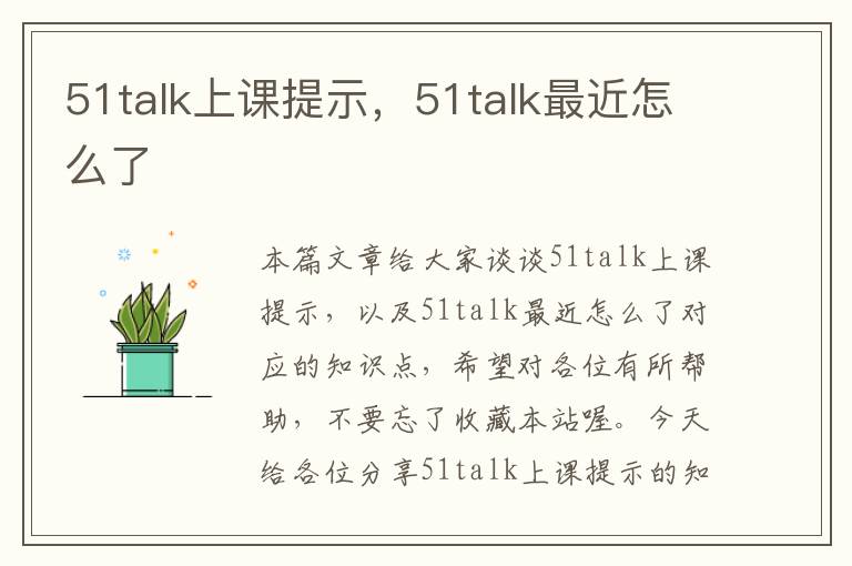 51talk上课提示，51talk最近怎么了
