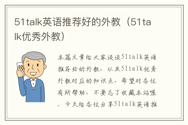 51talk英语推荐好的外教(51talk优秀外教)