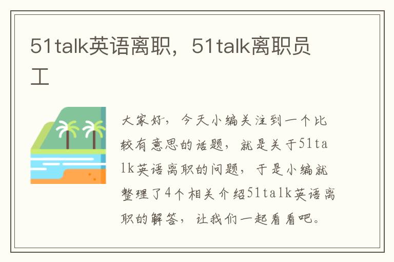 51talk英语离职，51talk离职员工