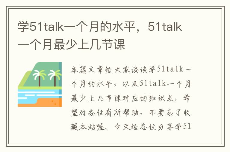 学51talk一个月的水平,51talk一个月最少上几节课
