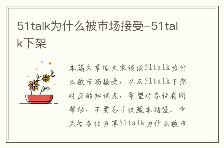 51talk为什么被市场接受-51talk下架