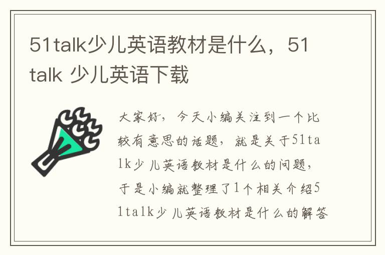 51talk少儿英语教材是什么，51talk 少儿英语下载