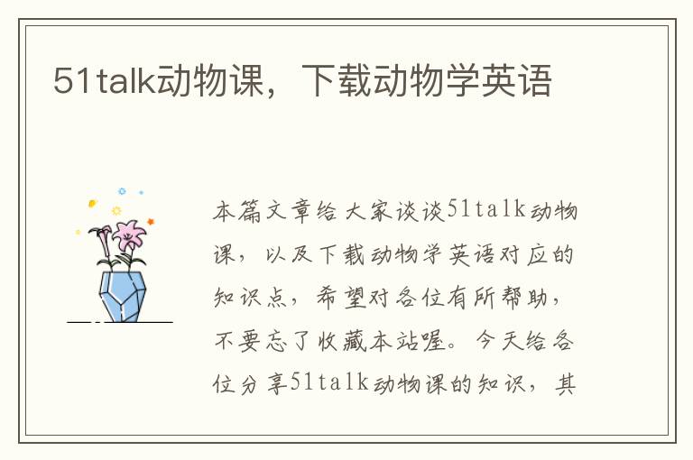 51talk动物课，下载动物学英语