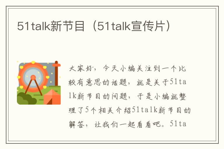 51talk新节目（51talk宣传片）