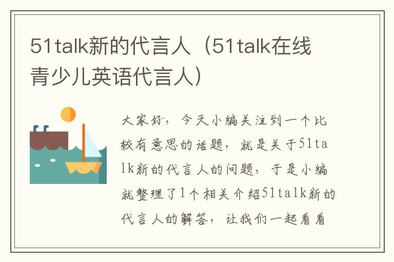 51talk新的代言人（51talk在线青少儿英语代言人）