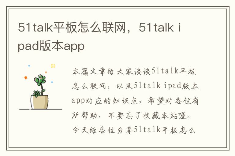 51talk平板怎么联网，51talk ipad版本app