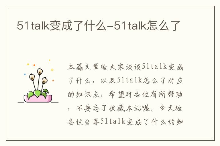 51talk变成了什么-51talk怎么了