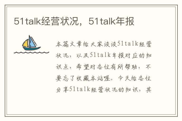 51talk经营状况，51talk年报