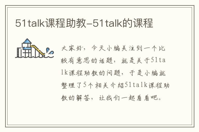 51talk课程助教-51talk的课程