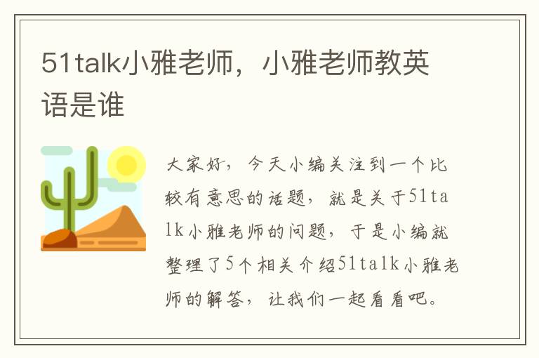 51talk小雅老师,小雅老师教英语是谁