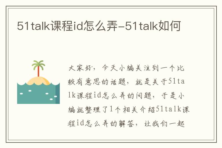 51talk课程id怎么弄-51talk如何