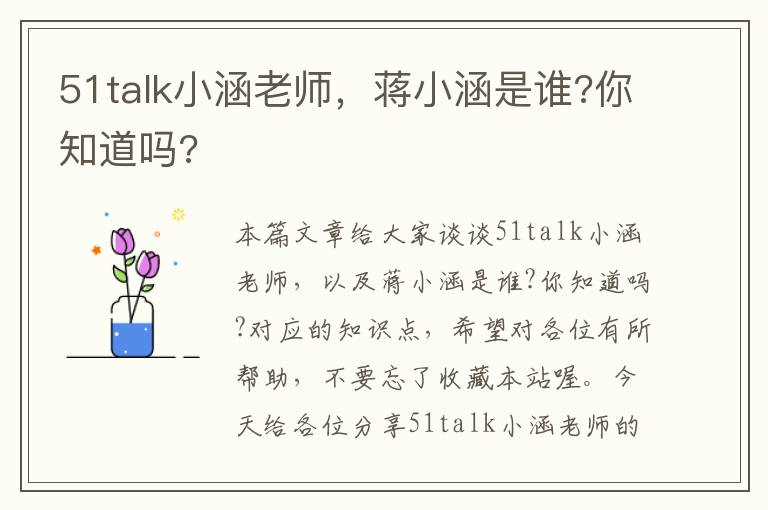 51talk小涵老师，蒋小涵是谁?你知道吗?