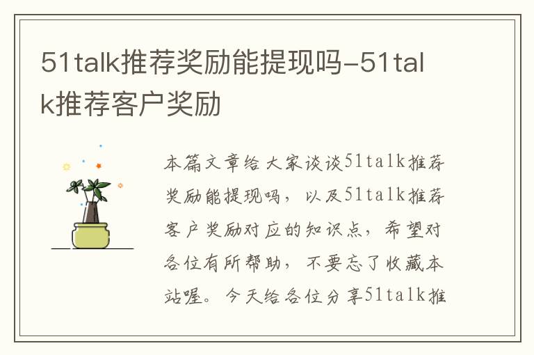 51talk推荐奖励能提现吗-51talk推荐客户奖励