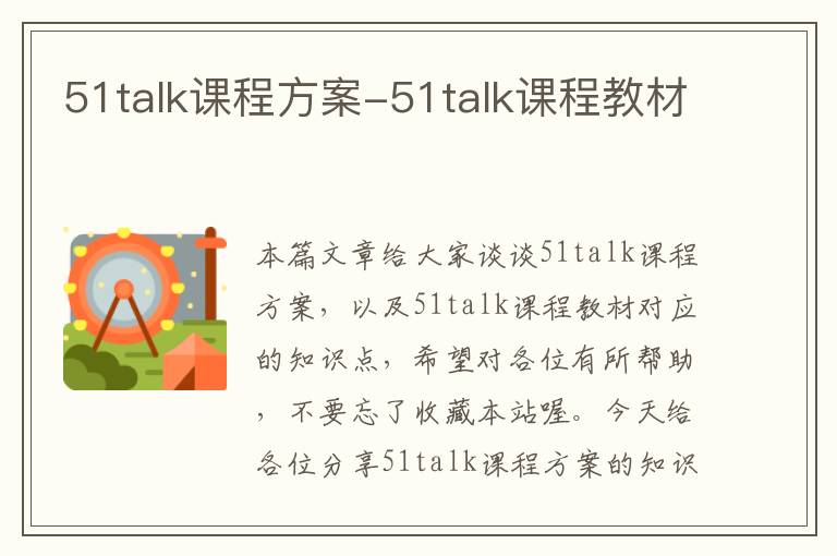 51talk课程方案-51talk课程教材