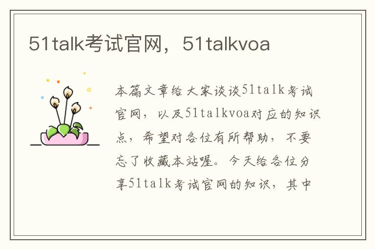 51talk考试官网,51talkvoa