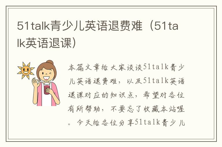51talk青少儿英语退费难（51talk英语退课）