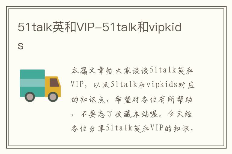 51talk英和VIP-51talk和vipkids