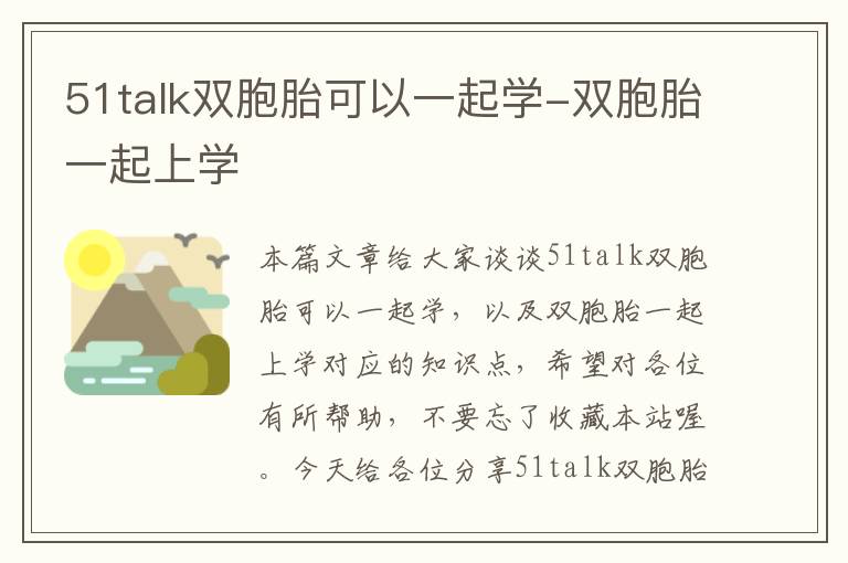 51talk双胞胎可以一起学-双胞胎一起上学