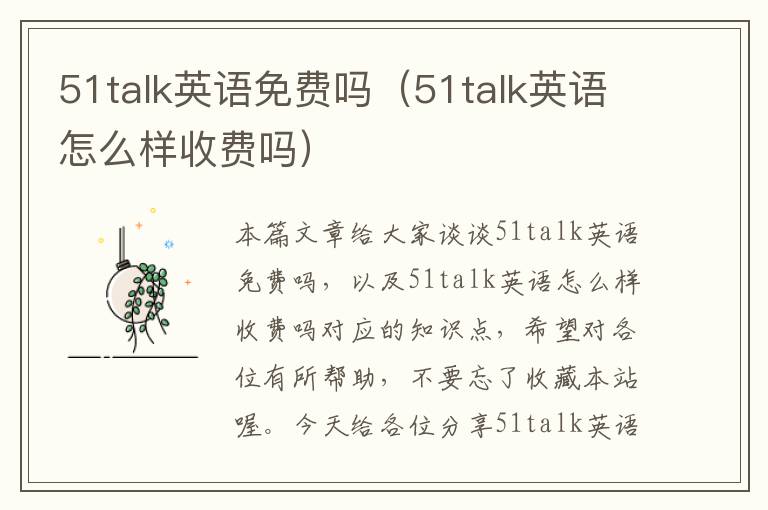 51talk英语免费吗（51talk英语怎么样收费吗）