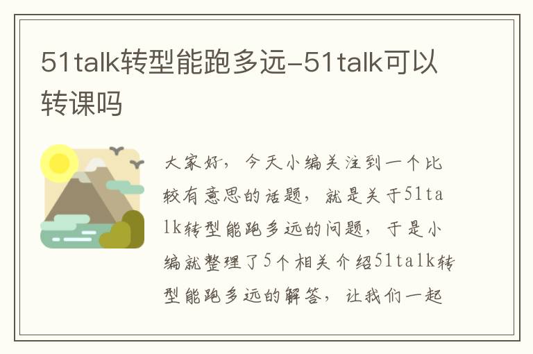 51talk转型能跑多远-51talk可以转课吗