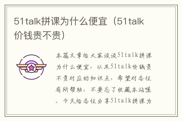51talk拼课为什么便宜(51talk价钱贵不贵)