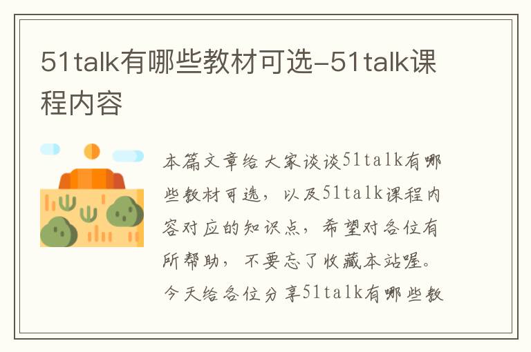 51talk有哪些教材可选-51talk课程内容