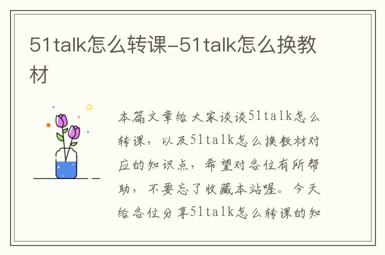 51talk怎么转课-51talk怎么换教材