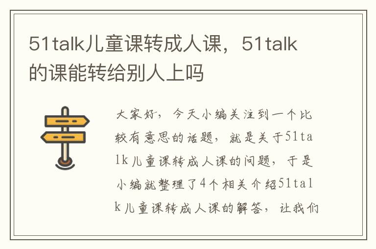 51talk儿童课转成人课，51talk的课能转给别人上吗