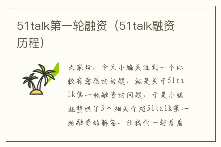 51talk第一轮融资（51talk融资历程）