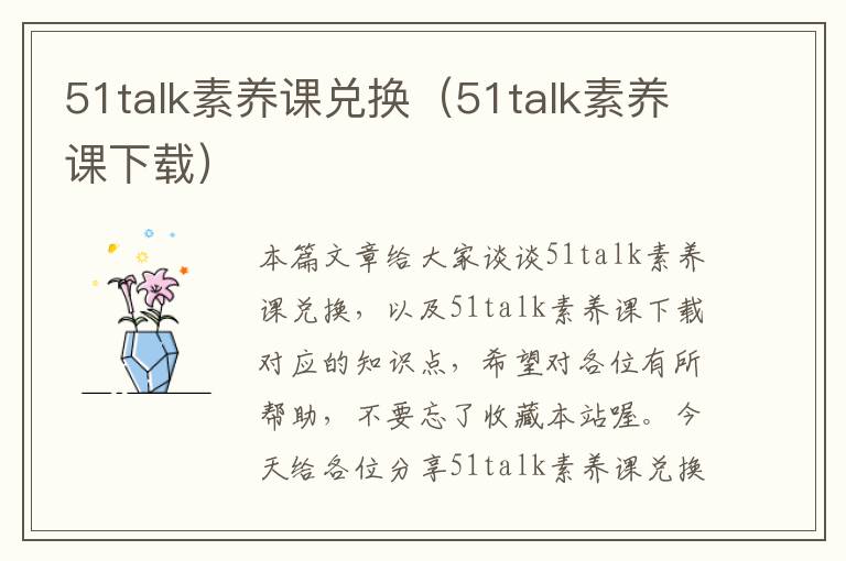 51talk素养课兑换（51talk素养课下载）